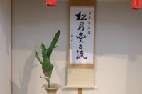 日本生花司　松月堂古流　第66回　西遠支部いけばな展