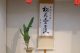 日本生花司　松月堂古流　第66回　西遠支部いけばな展