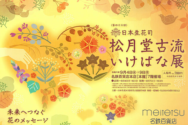 日本生花司 松月堂古流 - 華道・日本生花司 松月堂古流のホームページです。江戸時代中期に是心軒一露によって創流された、京都の華道・生け花（いけばな ）の流派です。教室や花展のご案内、松月堂古流の歴史や生け花の様式、作品もご紹介しております。