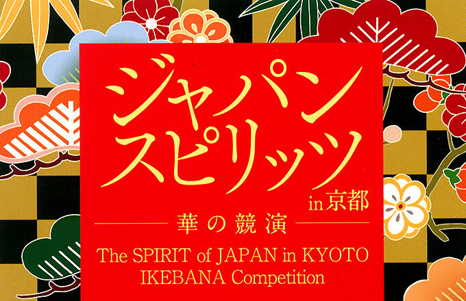 ジャパンスピリッツin京都 華の競演 に出瓶 - 日本生花司 松月堂古流