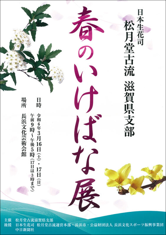 日本生花司　松月堂古流　滋賀県支部　「春のいけばな展」