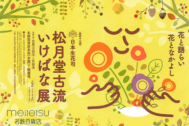 第47回松月堂古流いけばな展ポスター