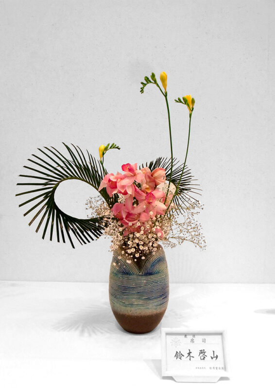 日本生花司　松月堂古流　第69回　西遠支部いけばな展