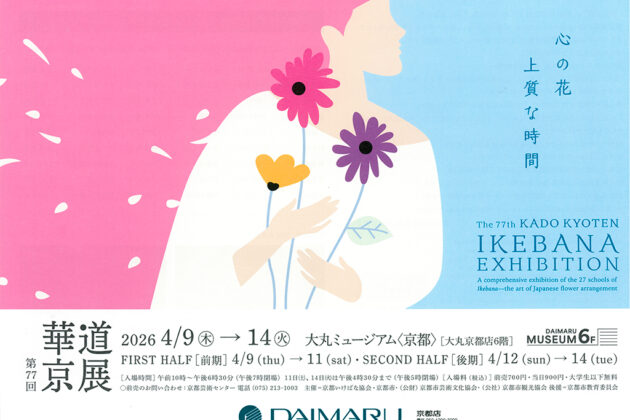 諸流派いけばな展 第77回 華道京展