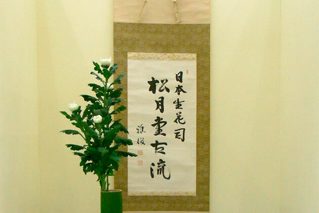 日本生花司 松月堂古流 全国いけばな展
