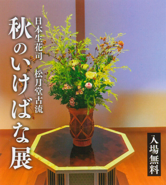 日本生花司松月堂古流　秋のいけばな展